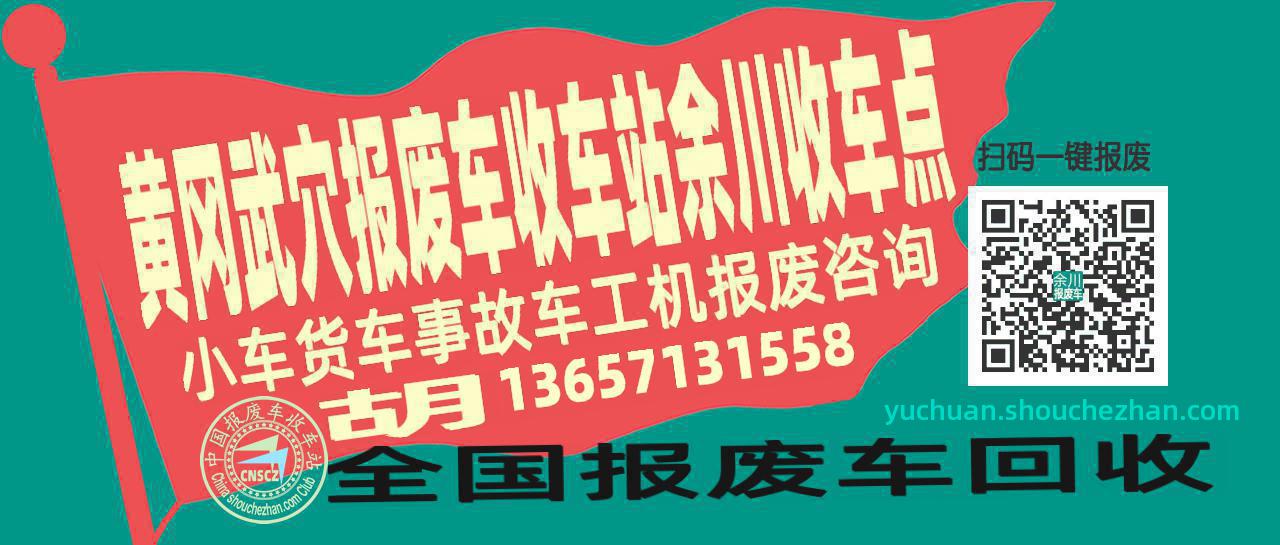 黄冈武穴报废车收车站余川收车点